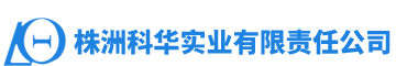 株洲科華實(shí)業(yè)有限責(zé)任公司_株洲科華實(shí)業(yè)|科華實(shí)業(yè)|高電阻鎳鉻